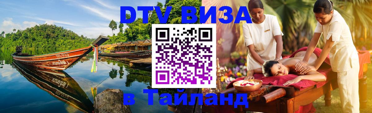 ДТВ VISA Тайланд для фрилансеров 