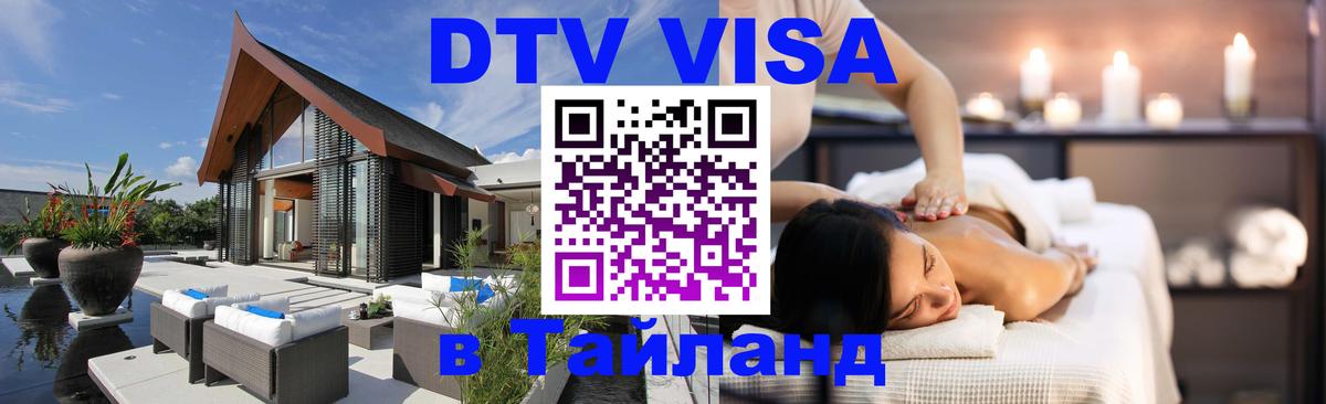 ДТВ VISA Тайланд для фрилансеров 